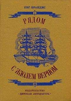 Евгений Брандис - Рядом с Жюлем Верном - Читать 📖 Читать онлайн 👀 Читаемые книги читать онлайн бесплатно 🔥 booksread-online.com