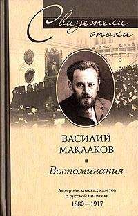Василий Маклаков - Воспоминания. Лидер московских кадетов о русской политике. 1880–1917 - Читать | Читать онлайн | Читаемые книги читать онлайн бесплатно | booksread-online.com