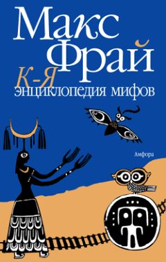Макс Фрай - Энциклопедия мифов. Подлинная история Макса Фрая, автора и персонажа. Том 2. К-Я - Читать | Читать онлайн | Читаемые книги читать онлайн бесплатно | booksread-online.com