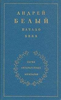 Андрей Белый - Книга 2. Начало века - Читать 📖 Читать онлайн 👀 Читаемые книги читать онлайн бесплатно 🔥 booksread-online.com