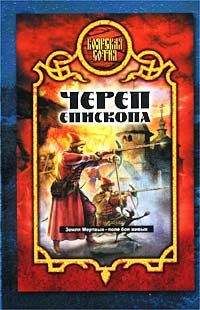 Александр Прозоров - Череп епископа - Читать 📖 Читать онлайн 👀 Читаемые книги читать онлайн бесплатно 🔥 booksread-online.com