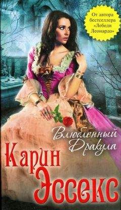 Карин Эссекс - Влюбленный Дракула - Читать 📖 Читать онлайн 👀 Читаемые книги читать онлайн бесплатно 🔥 booksread-online.com