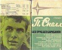 Гилмор Гарт - Без труб, без барабанов - Читать | Читать онлайн | Читаемые книги читать онлайн бесплатно | booksread-online.com
