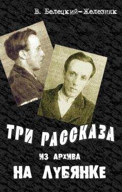Владимир Белецкий-Железняк - Три рассказа из архива на Лубянке - Читать | Читать онлайн | Читаемые книги читать онлайн бесплатно | booksread-online.com