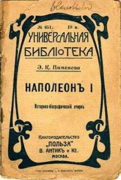 Эмилия Пименова - Наполеон I - Читать | Читать онлайн | Читаемые книги читать онлайн бесплатно | booksread-online.com