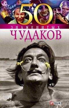 Валентина Мирошникова - 50 знаменитых чудаков - Читать 📖 Читать онлайн 👀 Читаемые книги читать онлайн бесплатно 🔥 booksread-online.com