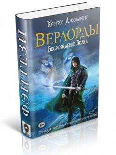 Кертис Джоблинг - Восхождение Волка - Читать 📖 Читать онлайн 👀 Читаемые книги читать онлайн бесплатно 🔥 booksread-online.com