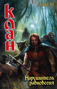 Андрей Руб - Нарушитель равновесия - Читать 📖 Читать онлайн 👀 Читаемые книги читать онлайн бесплатно 🔥 booksread-online.com