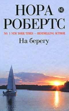 Нора Робертс - Дом у голубого залива - Читать 📖 Читать онлайн 👀 Читаемые книги читать онлайн бесплатно 🔥 booksread-online.com