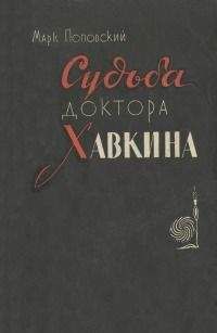 Марк Поповский - Судьба доктора Хавкина - Читать 📖 Читать онлайн 👀 Читаемые книги читать онлайн бесплатно 🔥 booksread-online.com
