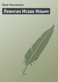 Яков Минченков - Левитан Исаак Ильич - Читать 📖 Читать онлайн 👀 Читаемые книги читать онлайн бесплатно 🔥 booksread-online.com