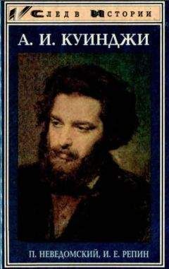 М.П. Неведомский - А.И. Куинджи - Читать 📖 Читать онлайн 👀 Читаемые книги читать онлайн бесплатно 🔥 booksread-online.com