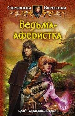 Снежанна Василика - Ведьма-аферистка - Читать 📖 Читать онлайн 👀 Читаемые книги читать онлайн бесплатно 🔥 booksread-online.com