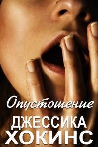 Джессика Хокинс - Опустошение - Читать | Читать онлайн | Читаемые книги читать онлайн бесплатно | booksread-online.com