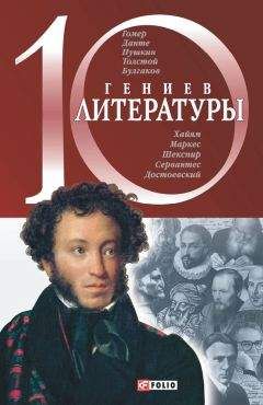 Елена Кочемировская - 10 гениев литературы - Читать | Читать онлайн | Читаемые книги читать онлайн бесплатно | booksread-online.com