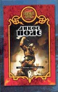Александр Прозоров - Дикое поле - Читать 📖 Читать онлайн 👀 Читаемые книги читать онлайн бесплатно 🔥 booksread-online.com