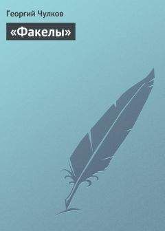 Георгий Чулков - «Факелы» - Читать 📖 Читать онлайн 👀 Читаемые книги читать онлайн бесплатно 🔥 booksread-online.com