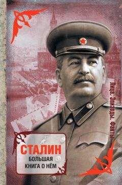 Сборник - Сталин. Большая книга о нем - Читать 📖 Читать онлайн 👀 Читаемые книги читать онлайн бесплатно 🔥 booksread-online.com