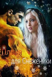 Анна Рассохина - Пламя для Снеженики - Читать 📖 Читать онлайн 👀 Читаемые книги читать онлайн бесплатно 🔥 booksread-online.com