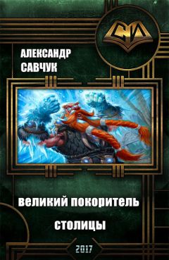 Александр Савчук - Великий покоритель столицы - Читать 📖 Читать онлайн 👀 Читаемые книги читать онлайн бесплатно 🔥 booksread-online.com