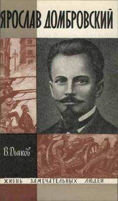 Владимир Дьяков - Ярослав Домбровский - Читать | Читать онлайн | Читаемые книги читать онлайн бесплатно | booksread-online.com