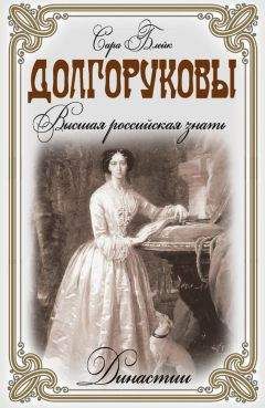 Сара Блейк - Долгоруковы. Высшая российская знать - Читать 📖 Читать онлайн 👀 Читаемые книги читать онлайн бесплатно 🔥 booksread-online.com