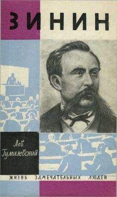 Лев Гумилевский - Зинин - Читать 📖 Читать онлайн 👀 Читаемые книги читать онлайн бесплатно 🔥 booksread-online.com