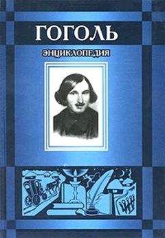 Борис Соколов - Гоголь - Читать 📖 Читать онлайн 👀 Читаемые книги читать онлайн бесплатно 🔥 booksread-online.com