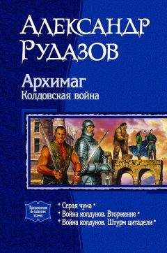 Александр Рудазов - Серая Чума; Война колдунов. Вторжение; Война колдунов. Штурм цитадели - Читать 📖 Читать онлайн 👀 Читаемые книги читать онлайн бесплатно 🔥 booksread-online.com