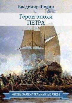 Владимир Шигин - Герои эпохи Петра - Читать 📖 Читать онлайн 👀 Читаемые книги читать онлайн бесплатно 🔥 booksread-online.com