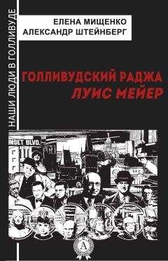 Александр Штейнберг - Голливудский Раджа. Луис Мейер - Читать 📖 Читать онлайн 👀 Читаемые книги читать онлайн бесплатно 🔥 booksread-online.com
