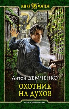 Антон Демченко - Охотник на духов - Читать 📖 Читать онлайн 👀 Читаемые книги читать онлайн бесплатно 🔥 booksread-online.com