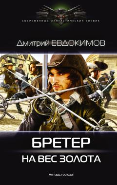 Дмитрий Евдокимов - Бретер на вес золота - Читать 📖 Читать онлайн 👀 Читаемые книги читать онлайн бесплатно 🔥 booksread-online.com