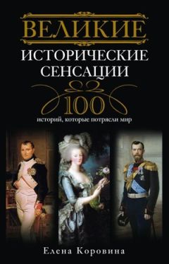 Елена Коровина - Великие исторические сенсации. 100 историй, которые потрясли мир - Читать 📖 Читать онлайн 👀 Читаемые книги читать онлайн бесплатно 🔥 booksread-online.com