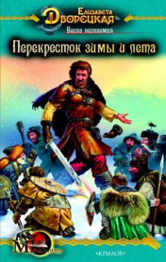 Елизавета Дворецкая - Весна незнаемая. Книга 2: Перекресток зимы и лета - Читать 📖 Читать онлайн 👀 Читаемые книги читать онлайн бесплатно 🔥 booksread-online.com