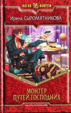 Ирина Сыромятникова - Монтер путей господних - Читать 📖 Читать онлайн 👀 Читаемые книги читать онлайн бесплатно 🔥 booksread-online.com