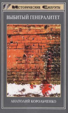 Анатолий Корольченко - Выбитый генералитет - Читать 📖 Читать онлайн 👀 Читаемые книги читать онлайн бесплатно 🔥 booksread-online.com