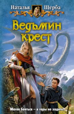 Наталья Щерба - Ведьмин крест - Читать 📖 Читать онлайн 👀 Читаемые книги читать онлайн бесплатно 🔥 booksread-online.com