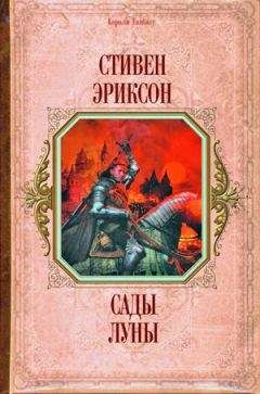 Стивен Эриксон - Сады луны (перевод И. Иванова) - Читать 📖 Читать онлайн 👀 Читаемые книги читать онлайн бесплатно 🔥 booksread-online.com