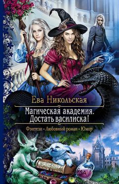Ева Никольская - Достать василиска! - Читать 📖 Читать онлайн 👀 Читаемые книги читать онлайн бесплатно 🔥 booksread-online.com
