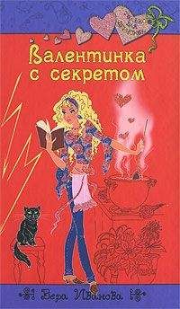 Вера Иванова - Валентинка с секретом - Читать 📖 Читать онлайн 👀 Читаемые книги читать онлайн бесплатно 🔥 booksread-online.com