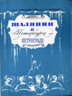 Виталий Дмитриевский - Шаляпин в Петербурге-Петрограде - Читать | Читать онлайн | Читаемые книги читать онлайн бесплатно | booksread-online.com
