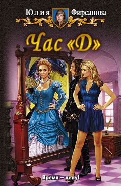 Юлия Фирсанова - Час "Д" - Читать 📖 Читать онлайн 👀 Читаемые книги читать онлайн бесплатно 🔥 booksread-online.com