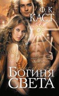 Ф.к. Каст - Богиня света - Читать Читать онлайн Читаемые книги читать онлайн бесплатно booksread-online.com