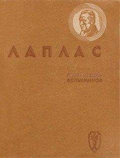 Борис Воронцов-Вельяминов - Лаплас - Читать 📖 Читать онлайн 👀 Читаемые книги читать онлайн бесплатно 🔥 booksread-online.com
