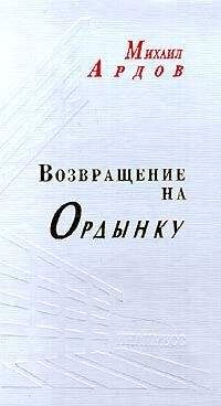 Михаил Ардов - Возвращение на Ордынку - Читать 📖 Читать онлайн 👀 Читаемые книги читать онлайн бесплатно 🔥 booksread-online.com