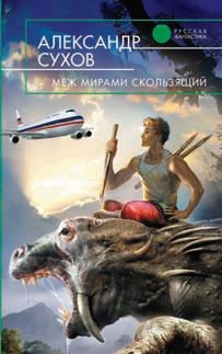 Александр Сухов - Меж мирами скользящий - Читать | Читать онлайн | Читаемые книги читать онлайн бесплатно | booksread-online.com