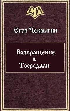 Егор Чекрыгин - Возвращение в Тооредаан - Читать 📖 Читать онлайн 👀 Читаемые книги читать онлайн бесплатно 🔥 booksread-online.com