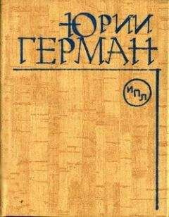 Юрий Герман - О Горьком - Читать 📖 Читать онлайн 👀 Читаемые книги читать онлайн бесплатно 🔥 booksread-online.com