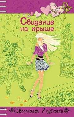 Светлана Лубенец - Свидание на крыше - Читать 📖 Читать онлайн 👀 Читаемые книги читать онлайн бесплатно 🔥 booksread-online.com